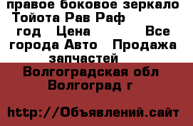 правое боковое зеркало Тойота Рав Раф 2013-2017 год › Цена ­ 7 000 - Все города Авто » Продажа запчастей   . Волгоградская обл.,Волгоград г.
